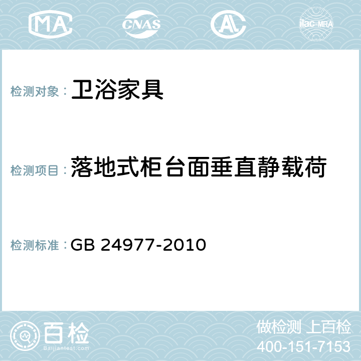 落地式柜台面垂直静载荷 《卫浴家具》 GB 24977-2010 （6.6.1）