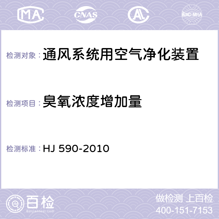 臭氧浓度增加量 环境空气 臭氧的测定 紫外光度法 HJ 590-2010