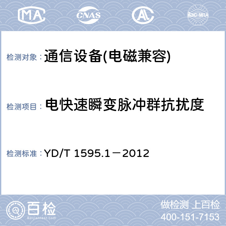 電快速瞬變脈沖群抗擾度 2GHzWCDMA 數(shù)字蜂窩移動(dòng)通信系統(tǒng)電磁兼容性要求和測(cè)量方法第 1 部分：用戶設(shè)備及其輔助設(shè)備 YD/T 1595.1－2012