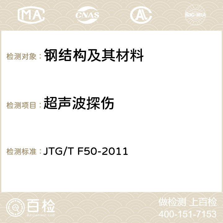 超声波探伤 《公路桥涵施工技术规范》 JTG/T F50-2011 19.6.2～19.6.4,附录F