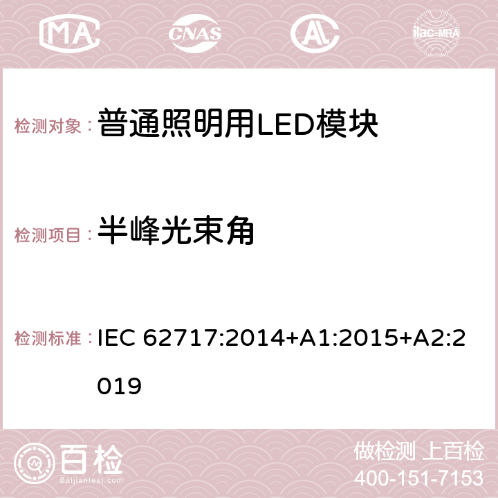 半峰光束角 普通照明用LED模块 性能要求 IEC 62717:2014+A1:2015+A2:2019 8.2.5