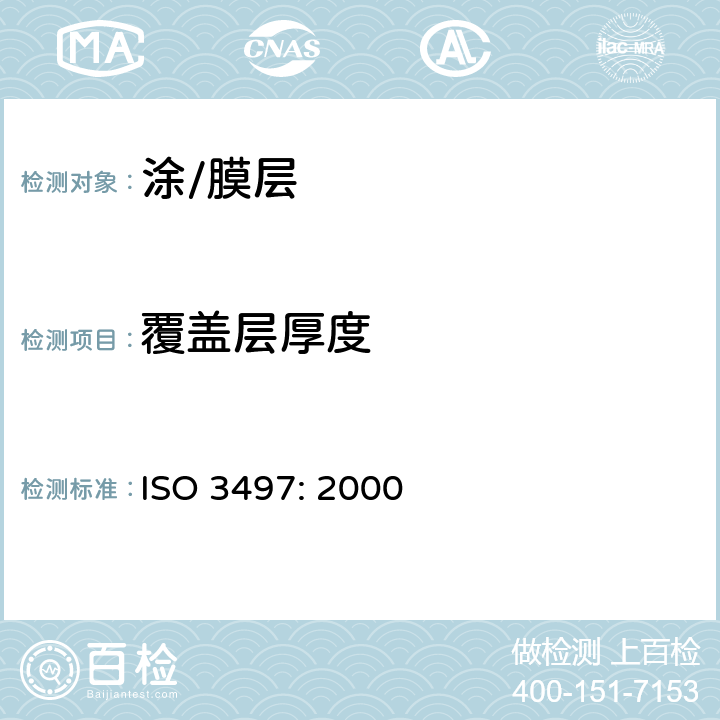 覆盖层厚度 ISO 3497-2000 金属覆盖层 镀层厚度的测量 X射线光谱法