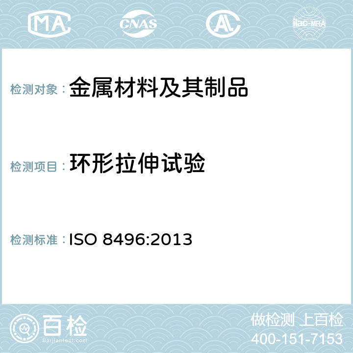 环形拉伸试验 ISO 8496-2013 金属材料 管环拉伸试验