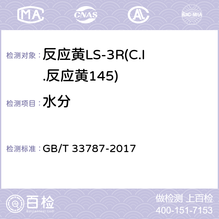 水分 GB/T 33787-2017 反应黄LS-3R(C.I.反应黄145)