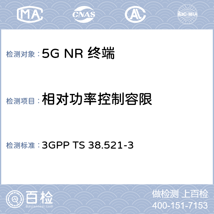 相对功率控制容限 《第三代合作伙伴计划；技术规范组无线电接入网； NR；用户设备（UE）一致性规范；无线电发送和接收；第3部分：非独立组网 范围1和范围2;》 3GPP TS 38.521-3 6.3