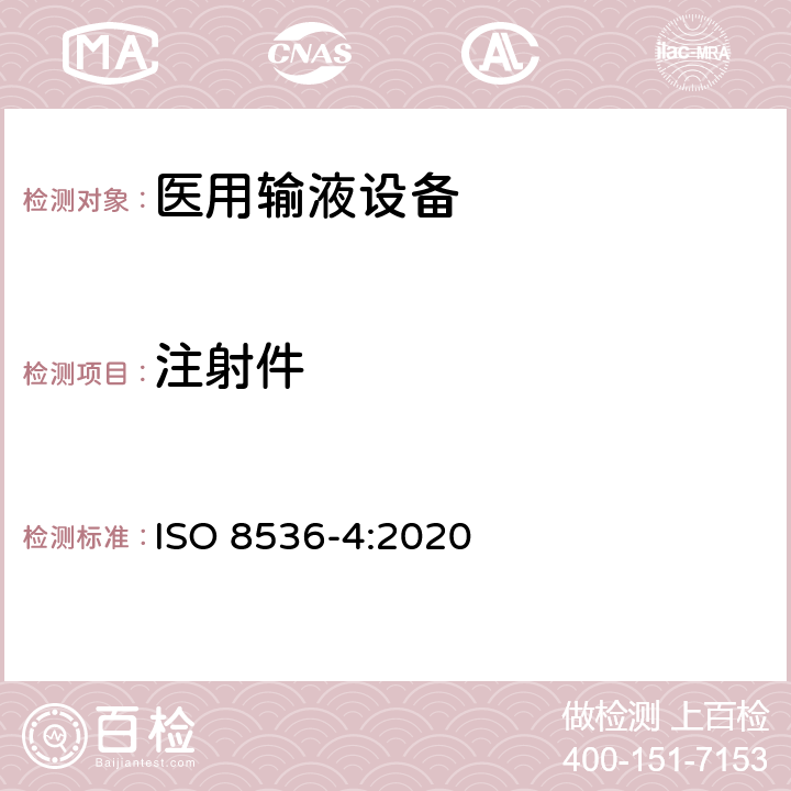 注射件 医用输液设备 第4部分：一次性使用重力式输液器 ISO 8536-4:2020 7.11/附录A.7