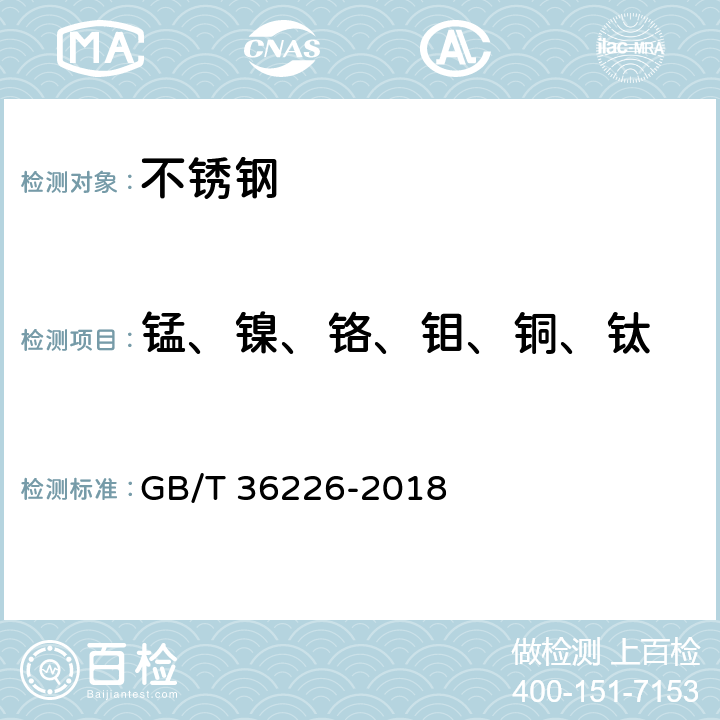 锰、镍、铬、钼、铜、钛 不锈钢 锰、镍、铬、钼、铜和钛含量的测定 手持式能量色散X射线荧光光谱法（半定量法） GB/T 36226-2018