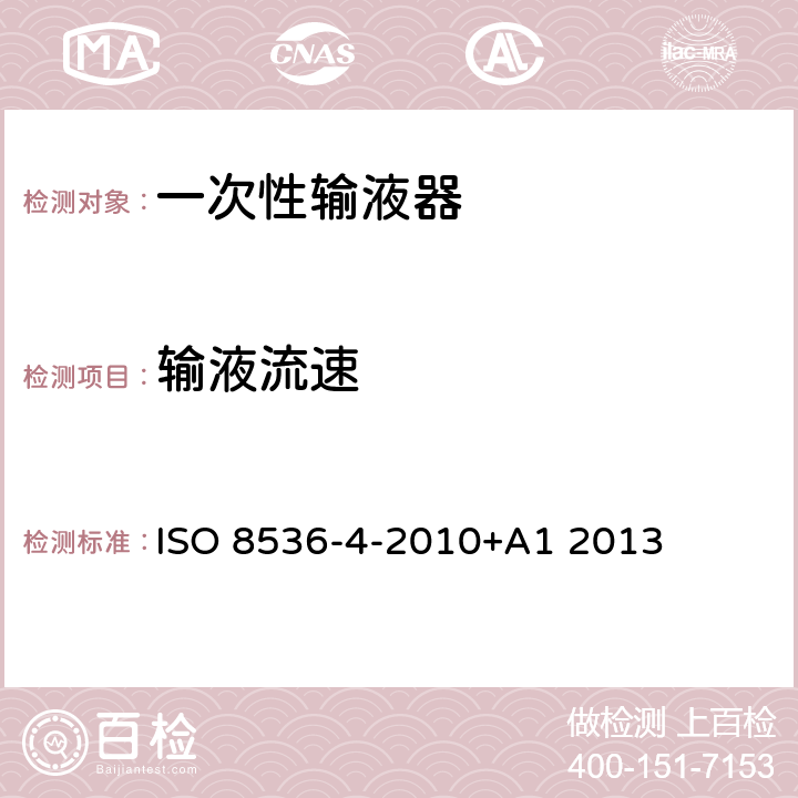 输液流速 ISO 8536-4-2010 医用输血设备 第4部分：一次性使用重力输血器 +A1 2013 6.10