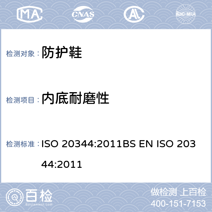 内底耐磨性 个人防护装备-鞋类的测试方法 ISO 20344:2011BS EN ISO 20344:2011 7.3