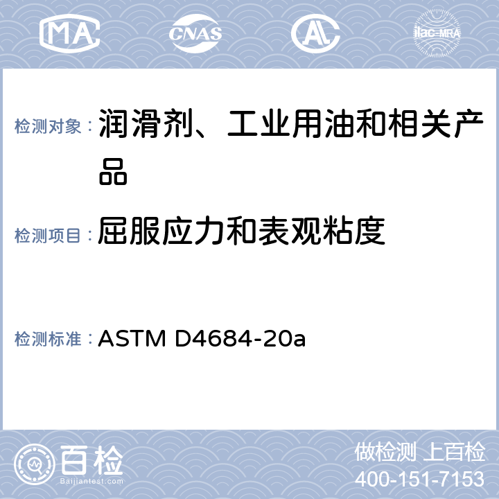 屈服应力和表观粘度 低温下发动机油屈服应力和表观黏度测定法 ASTM D4684-20a
