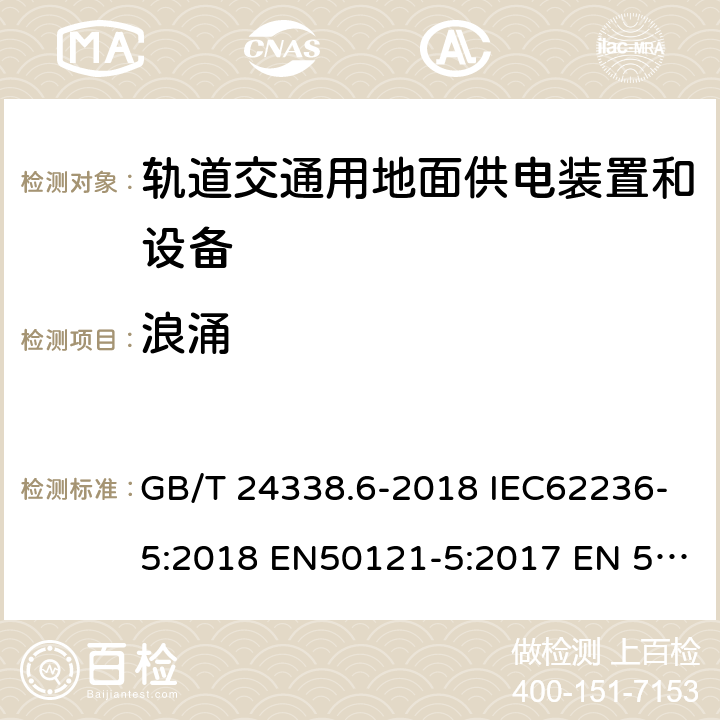 浪涌 轨道交通 电磁兼容 第5部分：地面供电装置和设备的发射与抗扰度 GB/T 24338.6-2018 IEC62236-5:2018 EN50121-5:2017 EN 50121-5:2017+A1:2019 6