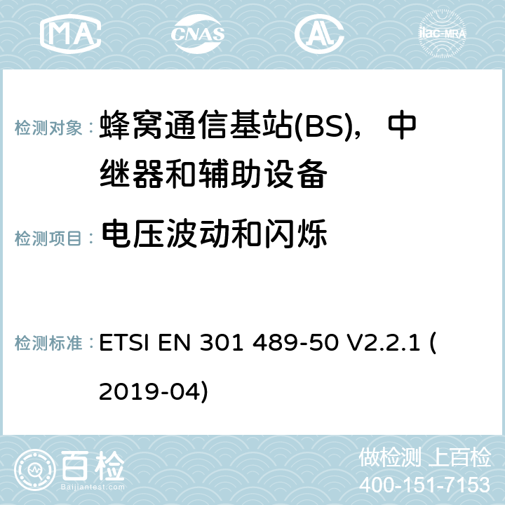 电压波动和闪烁 无线电设备和服务的电磁兼容性(EMC)标准;第50部分:蜂窝通信的特殊条件基站(BS)、中继器和辅助设备 ETSI EN 301 489-50 V2.2.1 (2019-04)