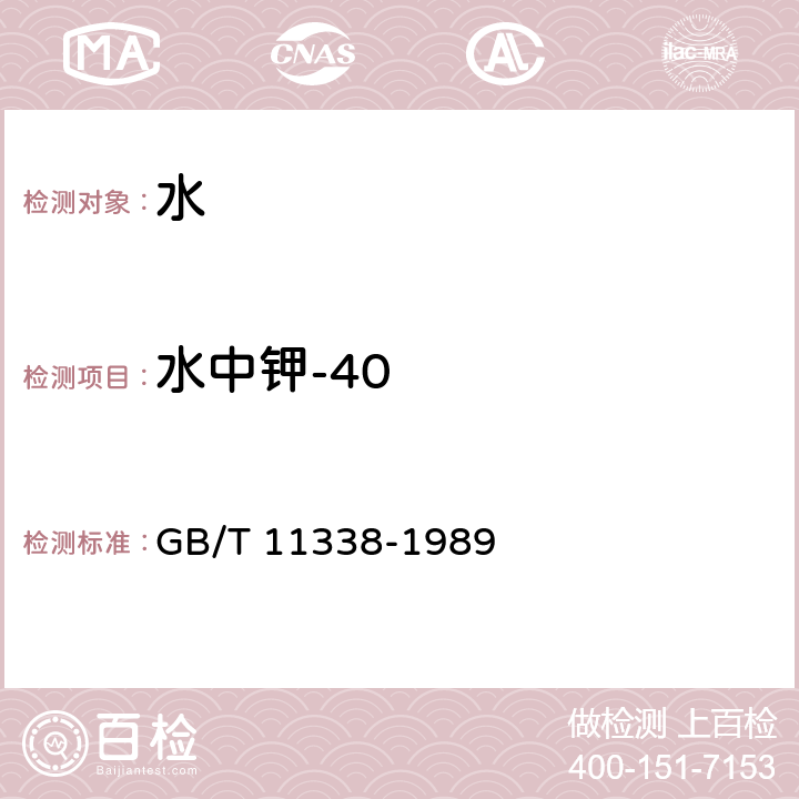 水中钾-40 水中钾-40 的分析方法 GB/T 11338-1989 第一篇 原子吸收分光光度法