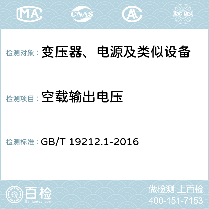 空载输出电压 变压器、电抗器、电源装置及其组合的安全 第1部分：通用要求和试验 GB/T 19212.1-2016 12