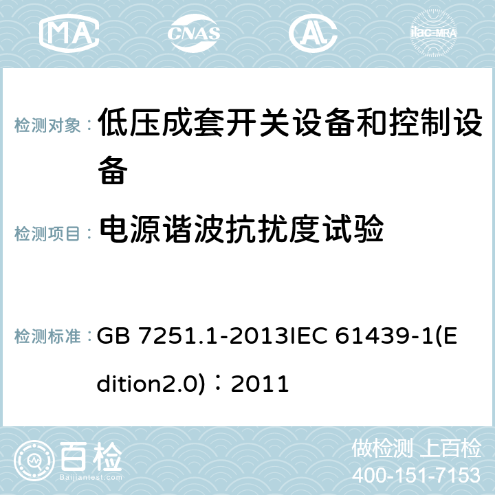 电源谐波抗扰度试验 GB/T 7251.1-2013 【强改推】低压成套开关设备和控制设备 第1部分:总则