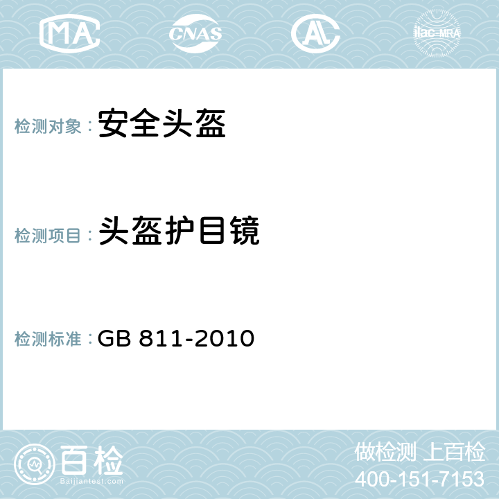 头盔护目镜 摩托车乘员头盔 GB 811-2010 5.5