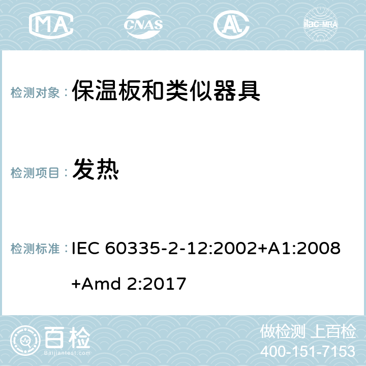 发热 家用和类似用途电器的安全 第2-12 部分:保温板和类似器具的特殊要求 IEC 60335-2-12:2002+A1:2008+Amd 2:2017 11