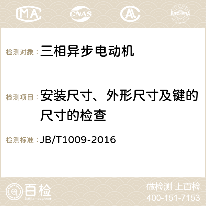 安装尺寸、外形尺寸及键的尺寸的检查 JB/T 1009-2016 YS系列三相异步电动机 技术条件