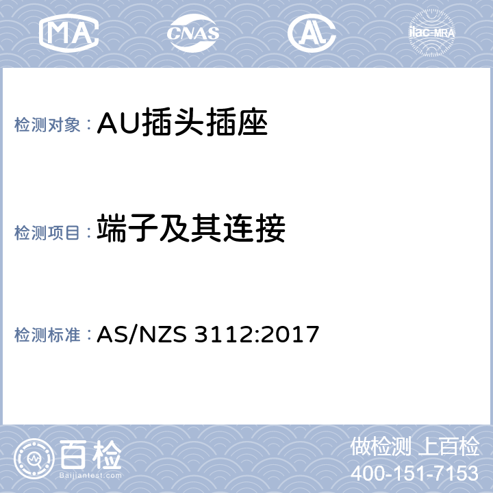端子及其连接 插头插座的合格评定与检测标准 AS/NZS 3112:2017 2.1