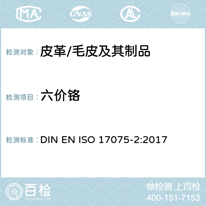 六价铬 皮革 皮革中六价铬含量测定 第2部分：色谱法 DIN EN ISO 17075-2:2017