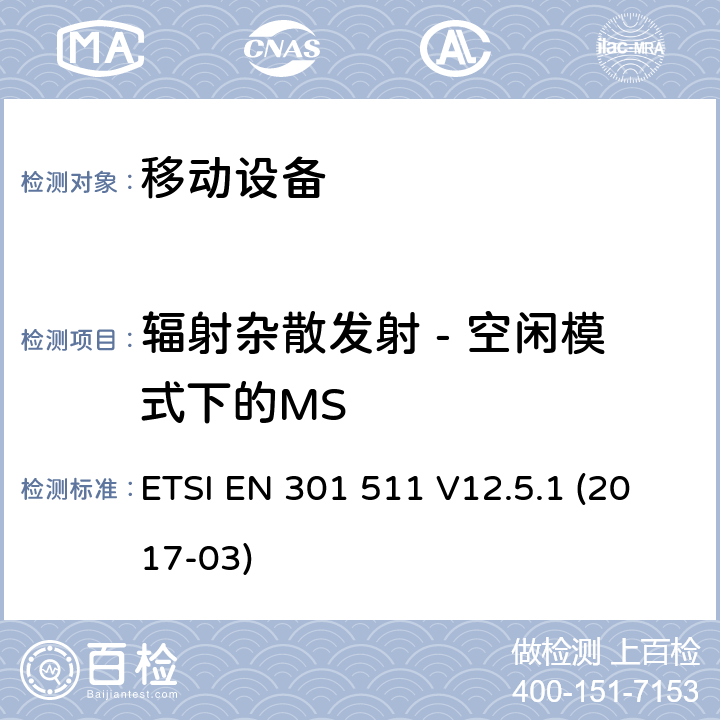 辐射杂散发射 - 空闲模式下的MS 全球移动通信系统（GSM）; 移动站（MS）设备; 协调标准，涵盖指令2014/53 / EU第3.2条的基本要求 ETSI EN 301 511 V12.5.1 (2017-03) 4.2.17