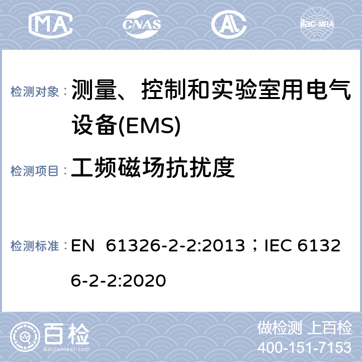 工频磁场抗扰度 测量、控制和实验室用电气设备 电磁兼容性要求 第2-2部分:特殊要求.用于低压分布系统的移动式试验、测量和监测； EN 61326-2-2:2013；IEC 61326-2-2:2020