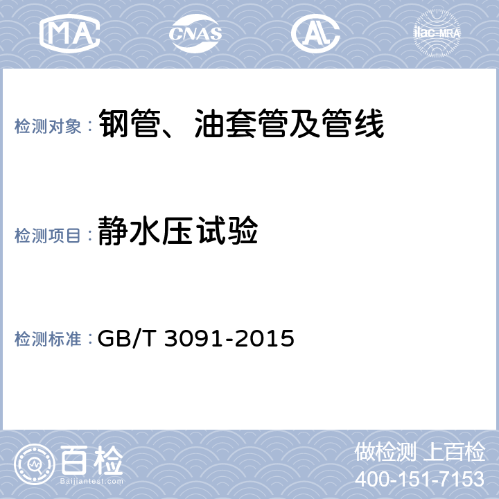 静水压试验 《低压流体输送用焊接钢管》 GB/T 3091-2015 5.6