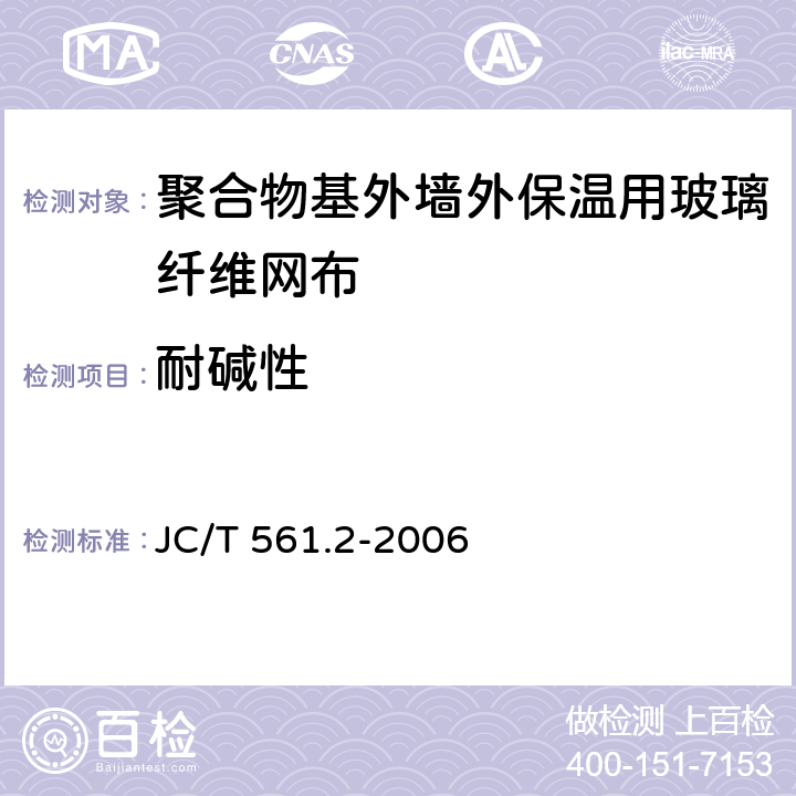 耐碱性 《增强用玻璃纤维网布 第2部分：聚合物基外墙外保温用玻璃纤维网布》 JC/T 561.2-2006 附录A