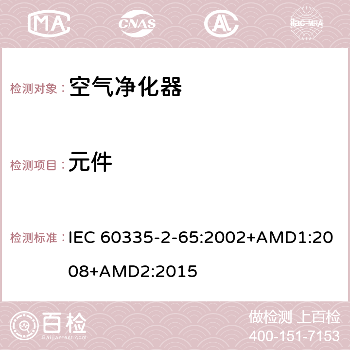 元件 家用和类似用途电器的安全 空气净化器的特殊要求 IEC 60335-2-65:2002+AMD1:2008+AMD2:2015 24