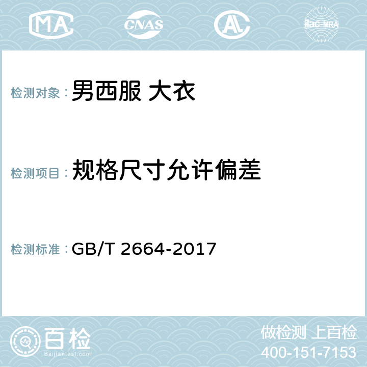 规格尺寸允许偏差 男西服 大衣 GB/T 2664-2017 4.2