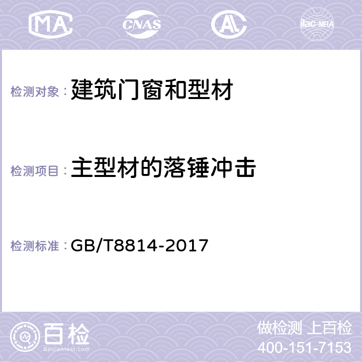 主型材的落锤冲击 门、窗用未增塑聚氯乙烯（PVC-U）型材 GB/T8814-2017 7.8