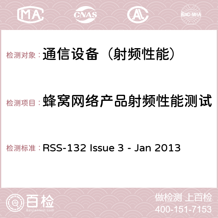 蜂窝网络产品射频性能测试 工作在824-849MHz 和 869-894MHz 的移动通信技术 RSS-132 Issue 3 - Jan 2013