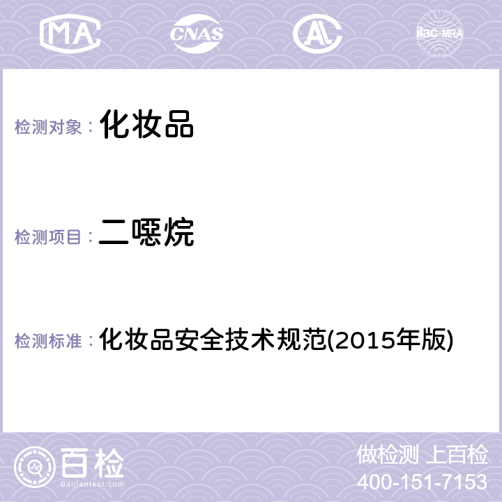 二噁烷 化妝品安全技術規范(2015年版) 化妝品安全技術規范(2015年版)