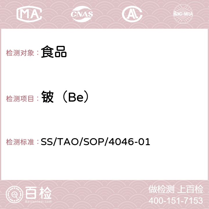 铍（Be） SS/TAO/SOP/4046-01 食品中元素的测定ICP/MS法 