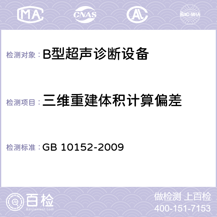 三维重建体积计算偏差 B型超声诊断设备 GB 10152-2009 4.2.11