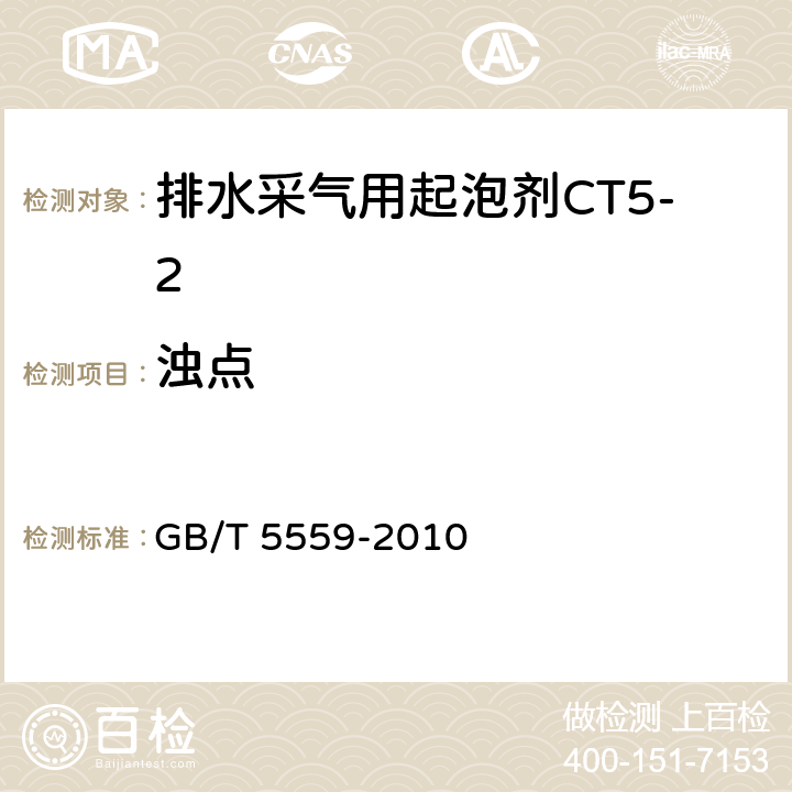 浊点 《环氧乙烷型及环氧乙烷-环氧丙烷嵌段聚合型非离子表面活性剂 浊点的测定》 GB/T 5559-2010 1-11