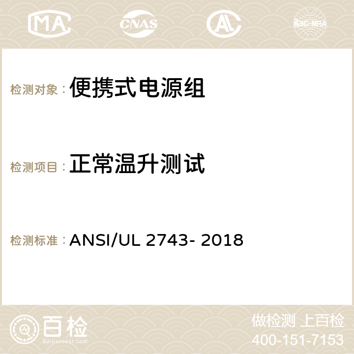 正常温升测试 便携式电源组 ANSI/UL 2743- 2018 47