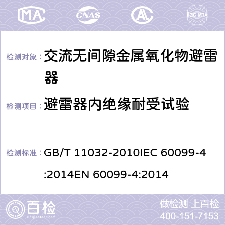 避雷器内绝缘耐受试验 交流无间隙金属氧化物避雷器 GB/T 11032-2010
IEC 60099-4:2014
EN 60099-4:2014 11.8.2