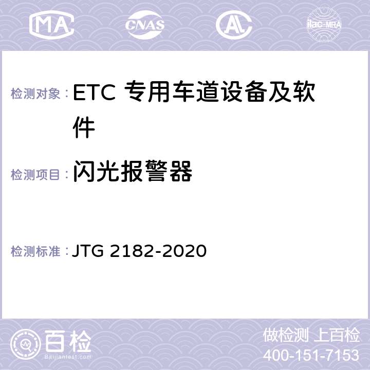 闪光报警器 公路工程质量检验评定标准 第二册 机电工程 JTG 2182-2020 6.3.2