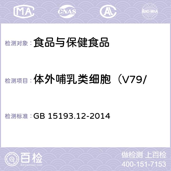 体外哺乳类细胞（V79/HGPRT）基因突变试验 食品安全国家标准 体外哺乳类细胞HGPRT基因突变试验 GB 15193.12-2014