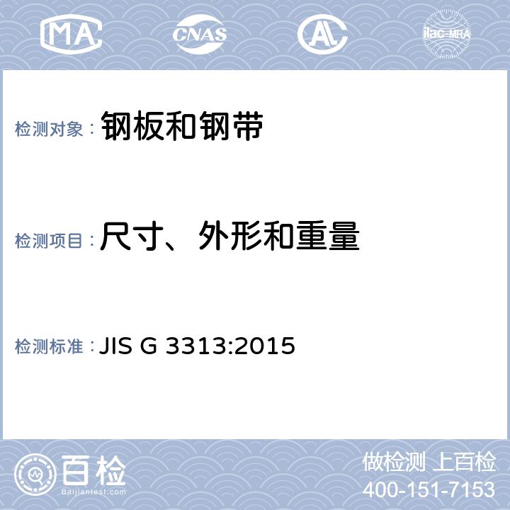尺寸、外形和重量 JIS G 3313 电镀锌钢板及钢带 :2015 8,9,10,11
