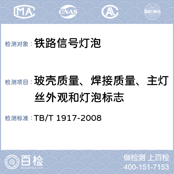 玻壳质量、焊接质量、主灯丝外观和灯泡标志 铁路信号灯泡技术条件 TB/T 1917-2008 7.3、9.1