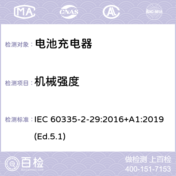机械强度 家用和类似用途电器的安全 第2-29部分:电池充电器的特殊要求 IEC 60335-2-29:2016+A1:2019(Ed.5.1) 21
