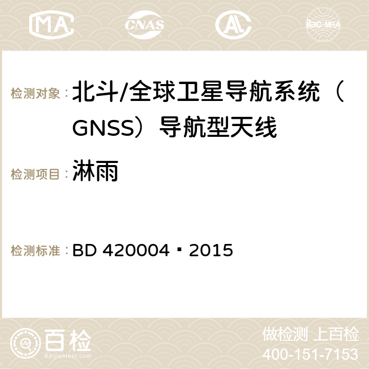 淋雨 北斗/全球卫星导航系统（GNSS）导航型天线性能要求及测试方法 BD 420004—2015 5.9.1