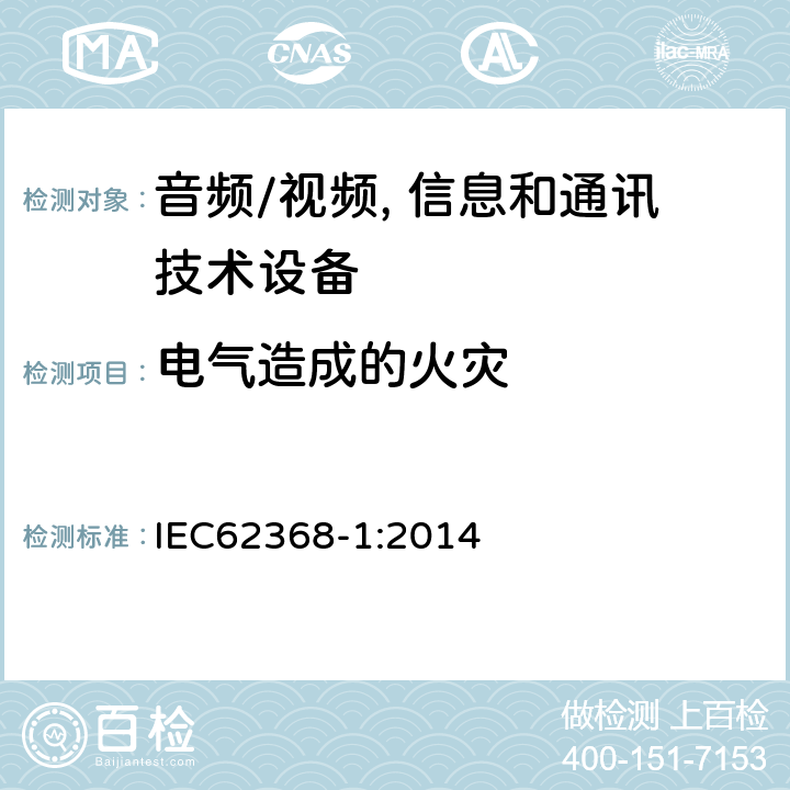 电气造成的火灾 IEC 62368-1-2014 音频/视频、信息和通信技术设备 第1部分:安全要求