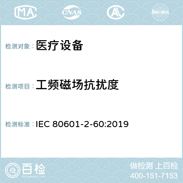 工頻磁場抗擾度 第2 - 60部分:牙科設備基本安全和基本性能的特殊要求 IEC 80601-2-60:2019 201.17