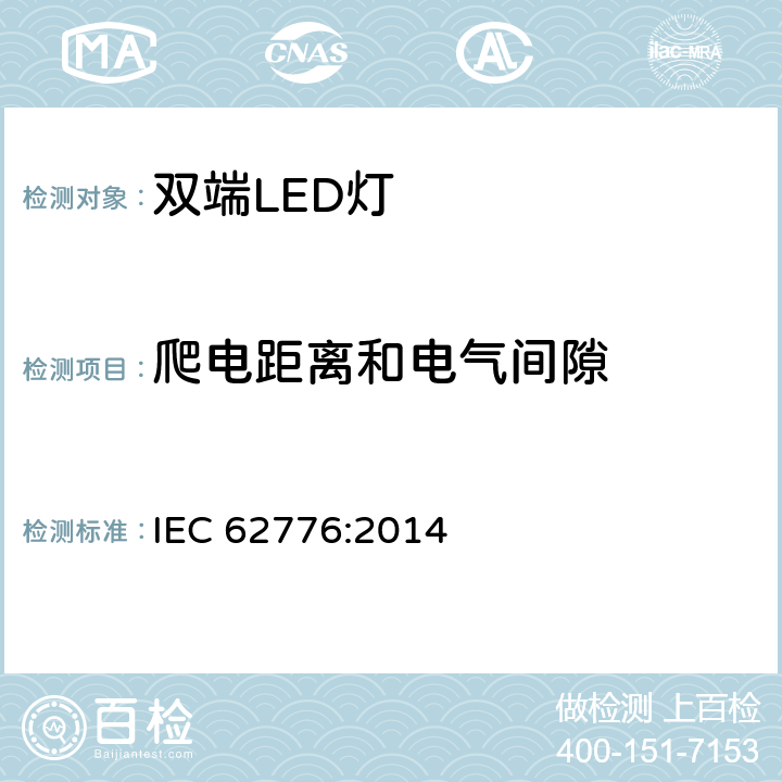 爬电距离和电气间隙 双端LED替换型灯管安全要求 IEC 62776:2014 14