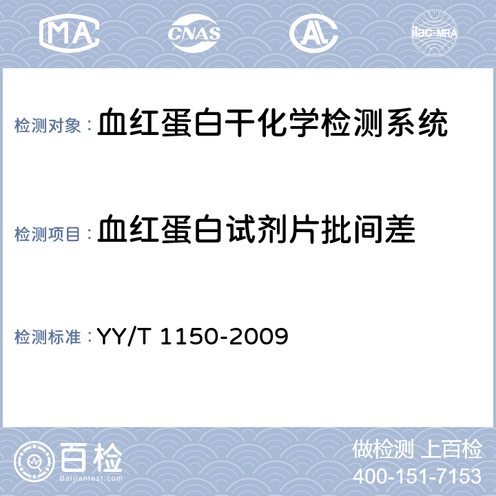 血红蛋白试剂片批间差 血红蛋白干化学检测系统通用技术要求 YY/T 1150-2009 4.5