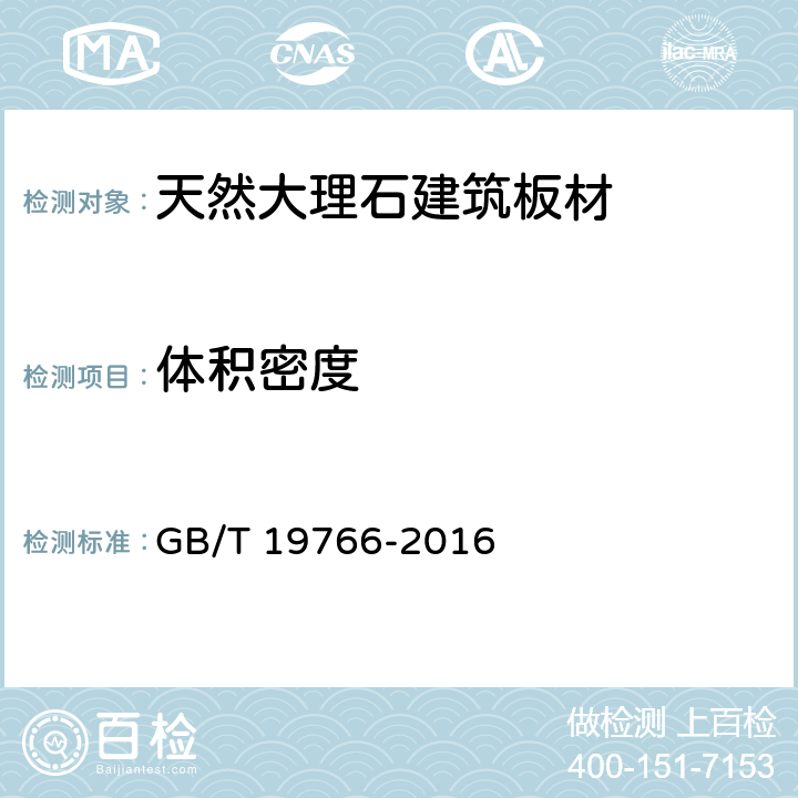体积密度 天然大理石建筑板材 GB/T 19766-2016 6.3/7.3.2(GB/T9966.3)