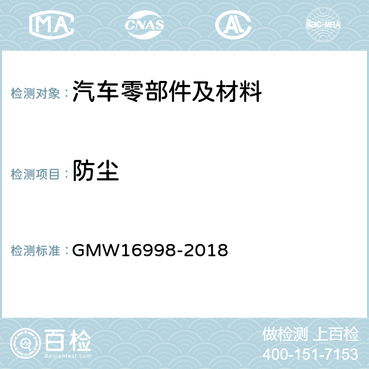 防尘 纤维吸音垫防尘 GMW16998-2018